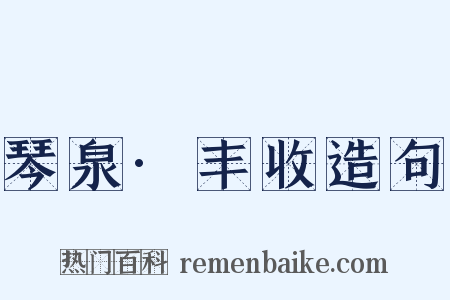 琴泉·丰收造句是什么意思的图片